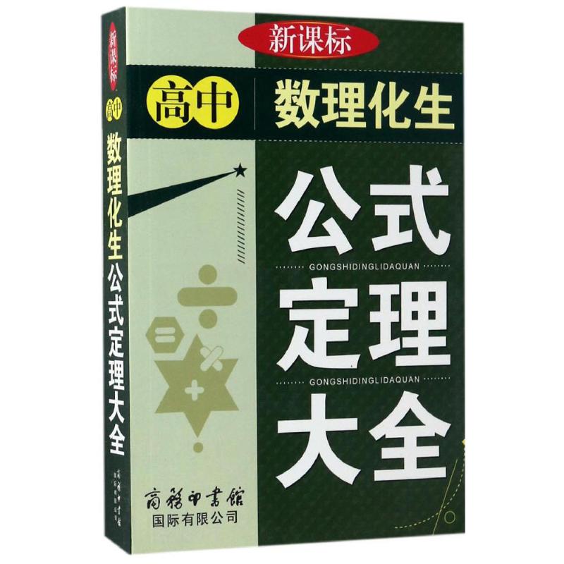 高中数理化生公式定理大全 数理化生公式 定理大全 全知识点覆盖 高中 速查手册 口袋便携 高考复习 考点清单 9787801036315
