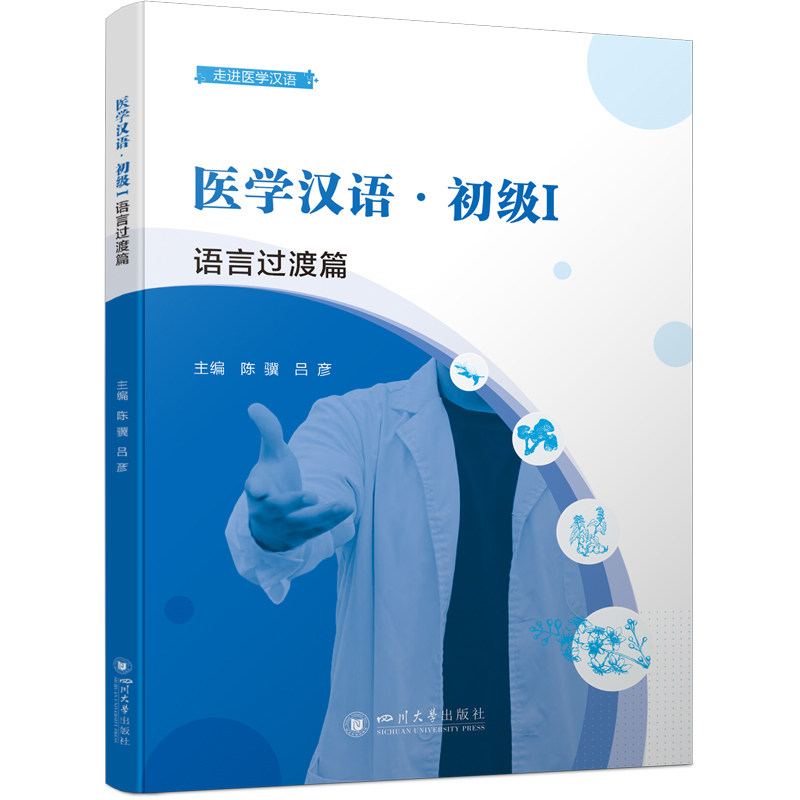 医学汉语初级I (语言过渡篇) (语言过渡篇) 初级入门 语言过渡 医学术语 实用对话 语法解析9787569070996