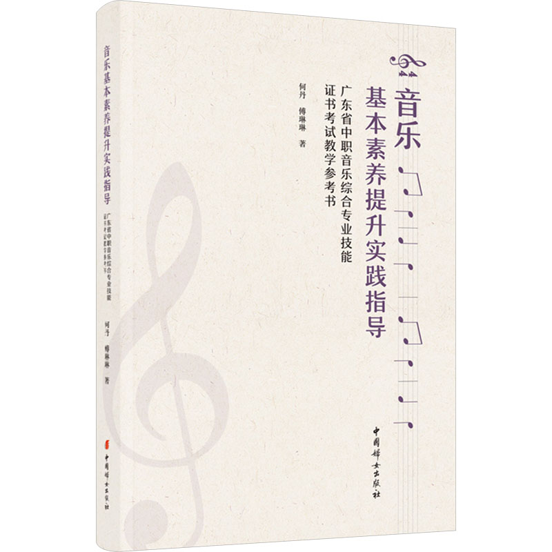 音乐基本素养提升实践指导 儿童学生零基础入门 乐理知识体系 精美插图 附音频练习册 9787512724471