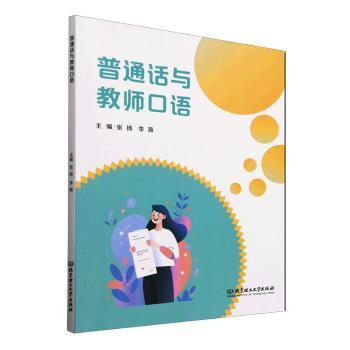 普通话与教师口语 标准发音技巧 课堂教学用语 实用教学案例 提升教学能力 互动练习方法 语音语调训练9787576338737