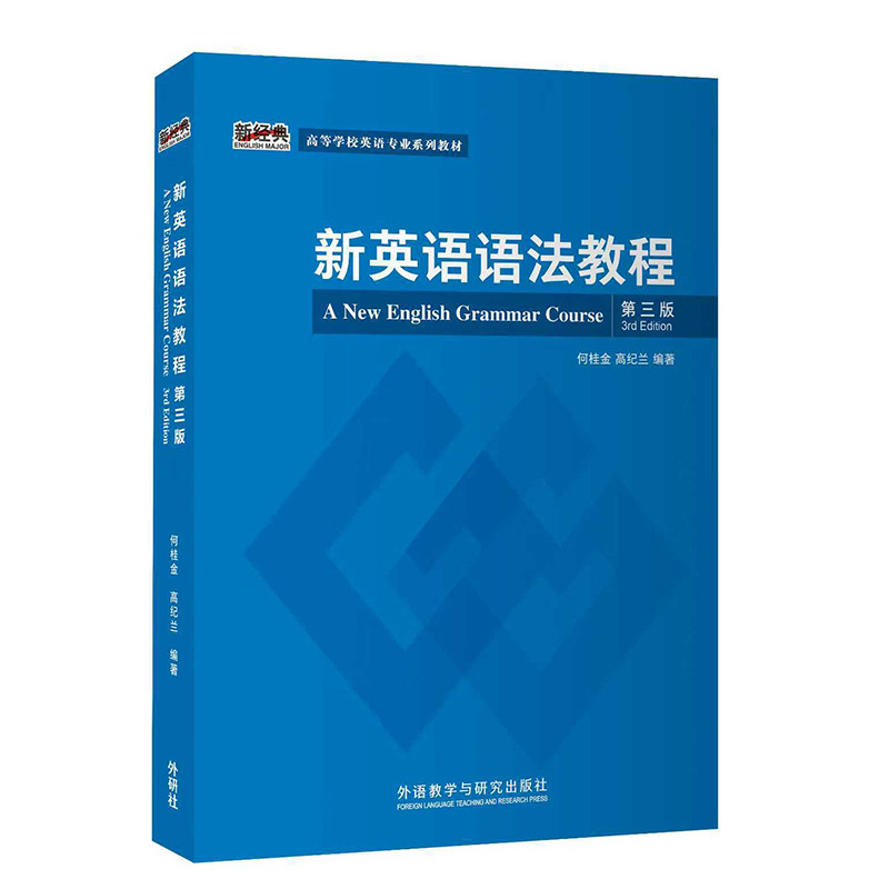正版包邮 新英语语法教程(第三版) 何桂金，高纪兰 9787521365382 外语教学与研究出版社