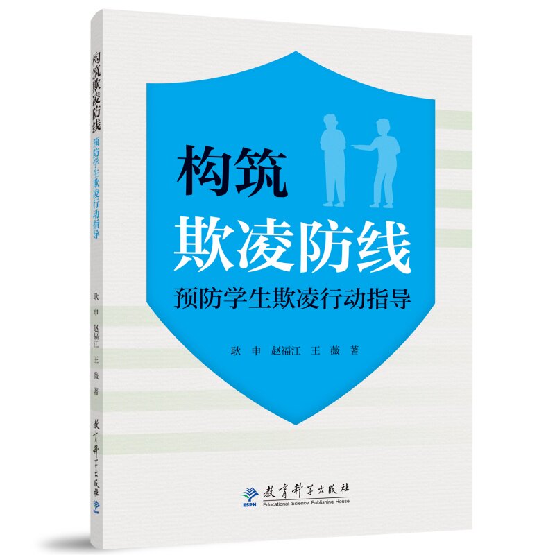 正版包邮 构筑欺凌防线:预防学生欺凌行动指导 耿申 赵福江 王薇 9787519145866 教育科学