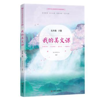 我的美文课(9下)初中同步 同步教材 拓展阅读 提升作文 中考加分 9787220121661