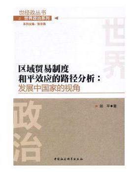 正版包邮 区域贸易制度和平效应的路径分析:发展中视角 郎平著 9787516183366 中国社会科学出版社