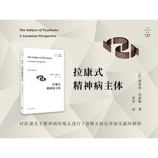 正版包邮 拉康式精神病主体 [比]斯蒂恩·范霍勒 著；贺罡 译 9787542687869 上海三联