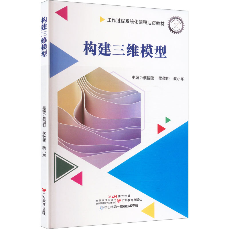 构建三维模型 三维建模教程 建筑设计应用 零基础入门指南 产品设计案例 工程制图解析 计算机图形学 实战技能提升 9787554856840
