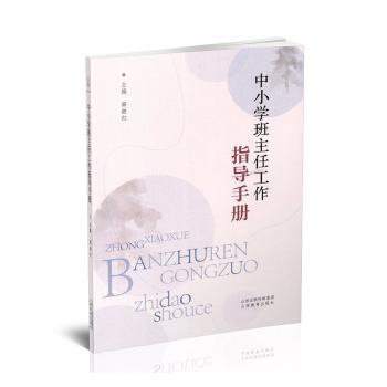 中小学班主任工作指导手册 班级管理 沟通技巧 新手 管理 学生心理 家校合作 教学方法 实用案例 问题解决9787570327416