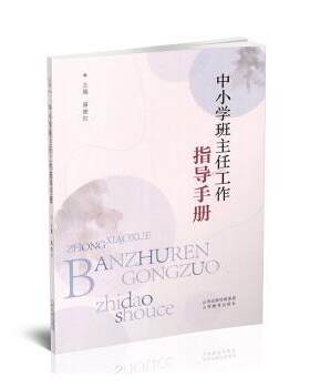 中小学班主任工作指导手册 班级管理 沟通技巧 新手 管理 学生心理 家校合作 教学方法 实用案例 问题解决9787570327416