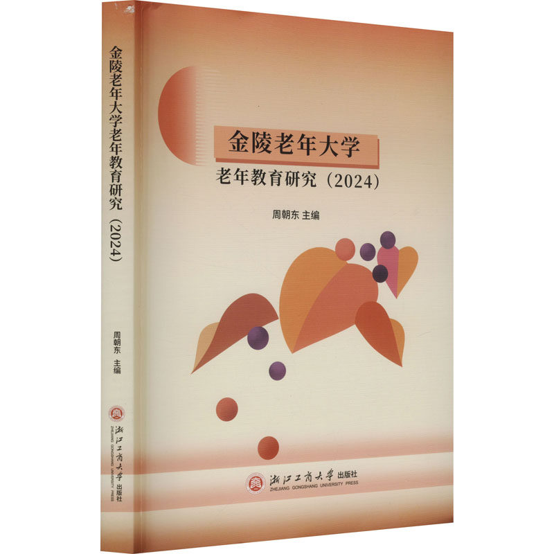 金陵老年大学老年教育研究(2024) 理论体系构建 实践应用指南 政策解读报告 课程设计创新 理论体系构建9787517863069