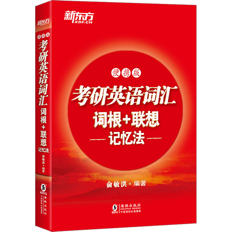正版包邮 考研英语词汇词根+联想记忆法 便携版 俞敏洪 9787511041609 海豚出版社