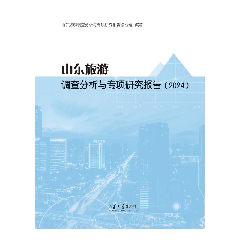 山东旅游调查分析与专项研究报告(2024) 深度分析 旅游攻略 专项研究 报告 实地调研 行业洞察9787560785783