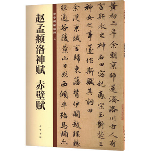 包邮 赤壁赋 正版 赵孟頫洛神赋 中华书局 中华书局编辑部编 9787101132878