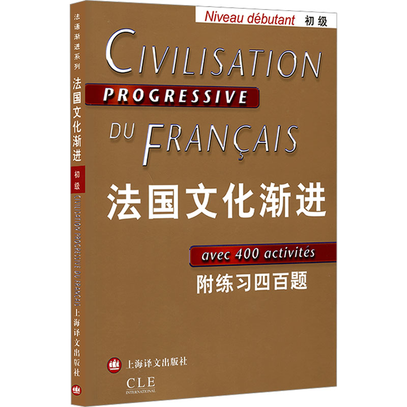 正版包邮 法国文化渐进 初级 附练习四百题 刘常津,曹德明 等 编 9787532740468 上海译文出版社
