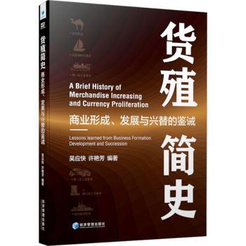 正版包邮 货殖简史:商业形成、发展与兴替的鉴诫:lessons learne fo business formation develomn ad succession