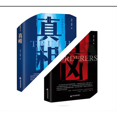 正版包邮 刑事检察官系列《真凶》《》套装版（全二册） 海剑 9787506898904 中国书籍出版社