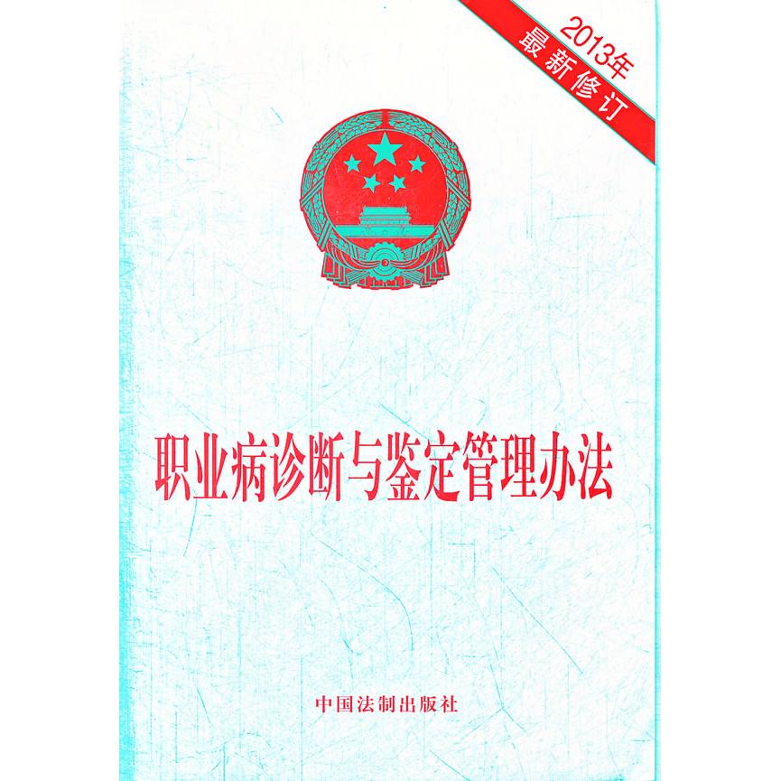 职业病诊断与鉴定管理办法(2013)(很新修订版) 2013修订版 职业病诊断 鉴定管理规范 法规 企业 9787509344798