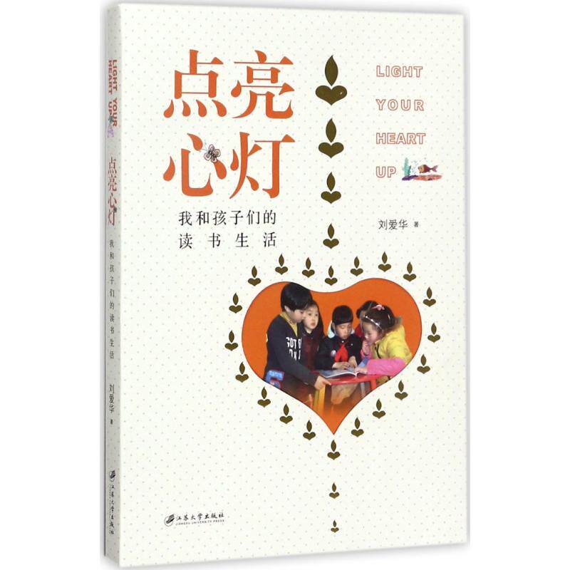 点亮心灯:我和孩子们的读书生活 亲子阅读指南 儿童阅读教育 读书生活记录 教育心得分享 心灵成长启迪 9787568405737