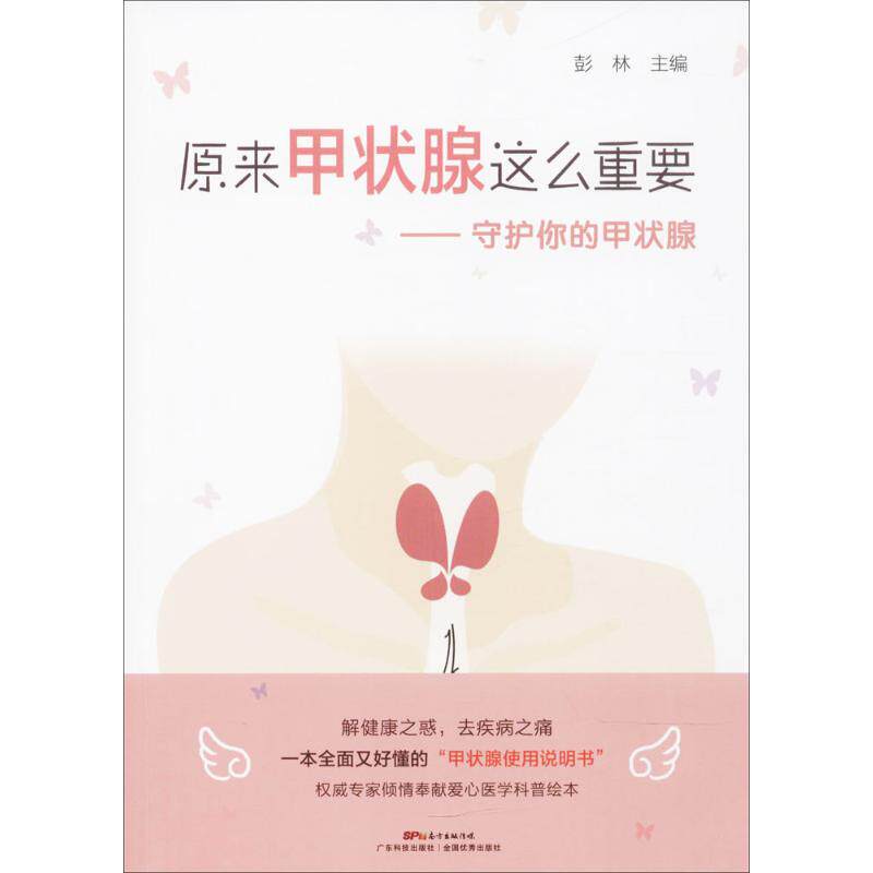 原来甲状腺这么重要:守护你的甲状腺 甲状腺健康知识 甲状腺功能解析 甲状腺疾病预防 饮食调理指南 专家解读 9787535968050