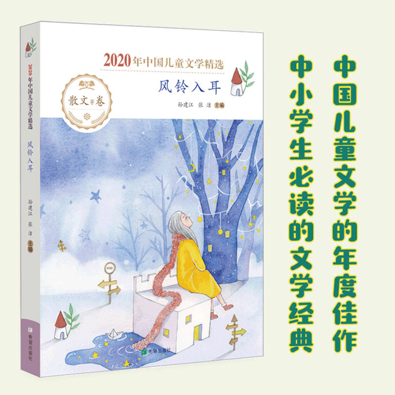 风铃入耳 风铃入耳 情感故事集 声音文学 治愈系散文 心灵治愈 诗意生活 自然之音 风铃声景 9787537985338