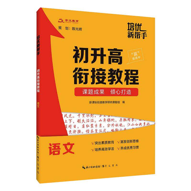 培优新帮手 初升高衔接教程 语文 初升高语文衔接 知识点系统梳理 方法指导 能力提升训练 真题模拟解析 9787540338237