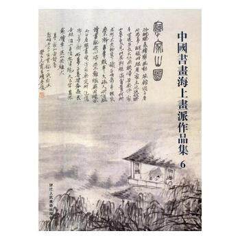 中国书画海上画派作品集6 海上画派 中国书画 经典作品集 第六集册 名家真迹 艺术赏析 全彩印刷 高清还原 9787534065552