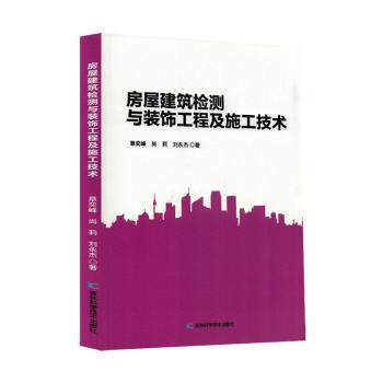 房屋建筑检测与装饰工程及施工技术 专业检测 施工技术 装饰工程 案例解析 解读 系统教程9787574423558