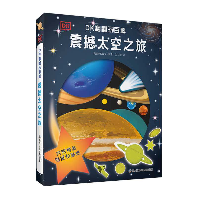正版包邮 DK翻翻玩百科·震撼天空之旅 【英】DK公司 9787531975236 黑龙江少年儿童出版社