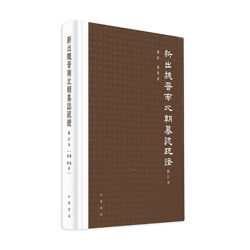 新出魏晋南北朝墓志疏（修订本） 修订本 新出土墓志 系统疏 填补空白 研究 9787101164336