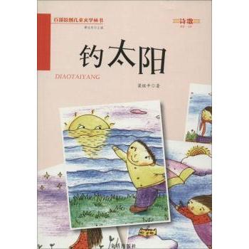 钓太阳 自然观察 户外垂钓 生活智慧 全彩插图 提升认知 经典案例 深度解析 实用技巧 心灵治愈9787508290393