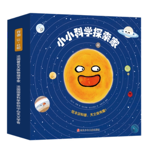 9册套装 让·杜帕 奈莉·布吕芒塔尔 正版 9787536595903 小小科学探索家 书童文化 四川少儿 包邮