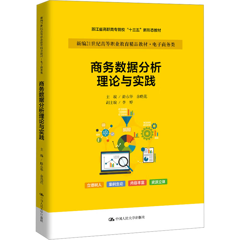 正版包邮 商务数据分析理论与实践 主编路永华, 余晓花 9787300331607 中国人民大学出版社