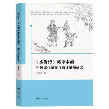 正版包邮 《水浒传》英译本的中国文化阐释与翻译策略研究 李素芬著 9787510888052 九州出版社