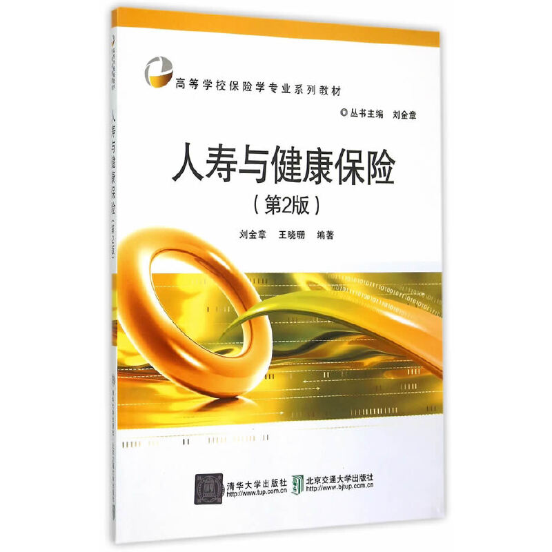 人寿与健康保险(第2版高等学校保险学专业系列教材) 保险学教材 人寿保险 健康保险 第2版教材 实务解析 高校教材 9787512123410