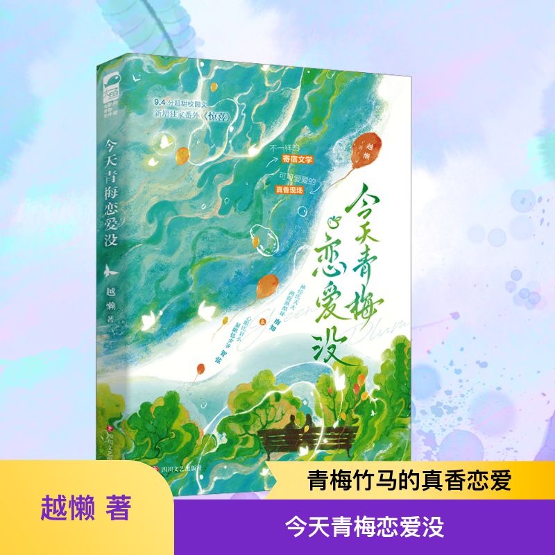 今天青梅恋爱没 校园恋情 青春成长 纯爱故事 情感共鸣 甜蜜日常 心动瞬间 初恋回忆 爱情指南9787541172359