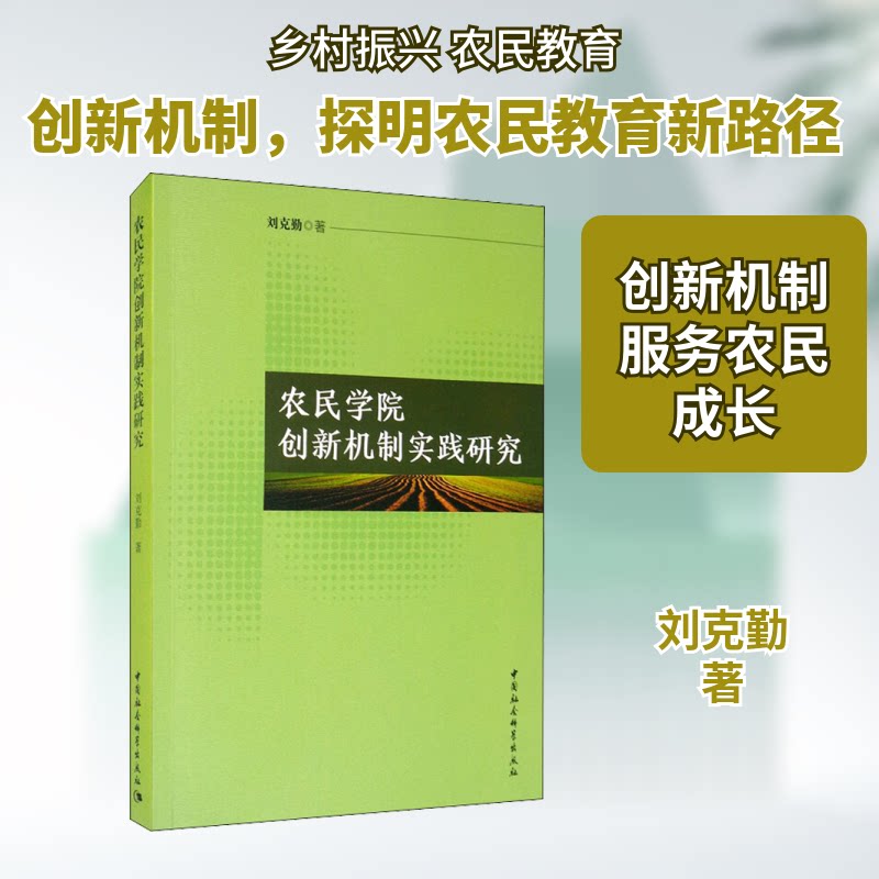农民学院创新机制实践研究 农业从业者培训案例 农村干部管理策略 农业创新实践指南 ISBN9787520310208
