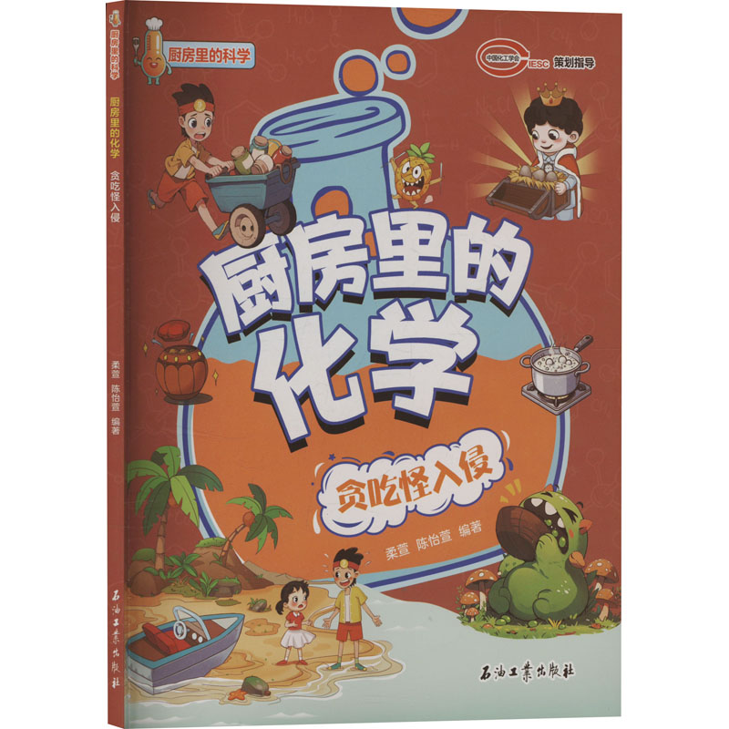 厨房里的化学 贪吃怪入侵 贪吃怪入侵 儿童科普 亲子互动 科学启蒙 精美插图 贪吃怪实验 趣味实验9787518370900