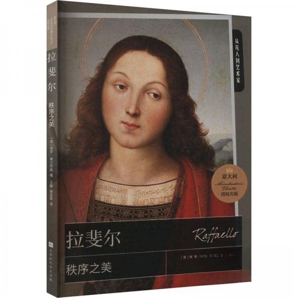 拉斐尔 : 秩序之美 : 秩序之美 大师技法解析 艺术史入门 构图美学指南 色彩搭配技巧 人文艺术赏析9787569945447