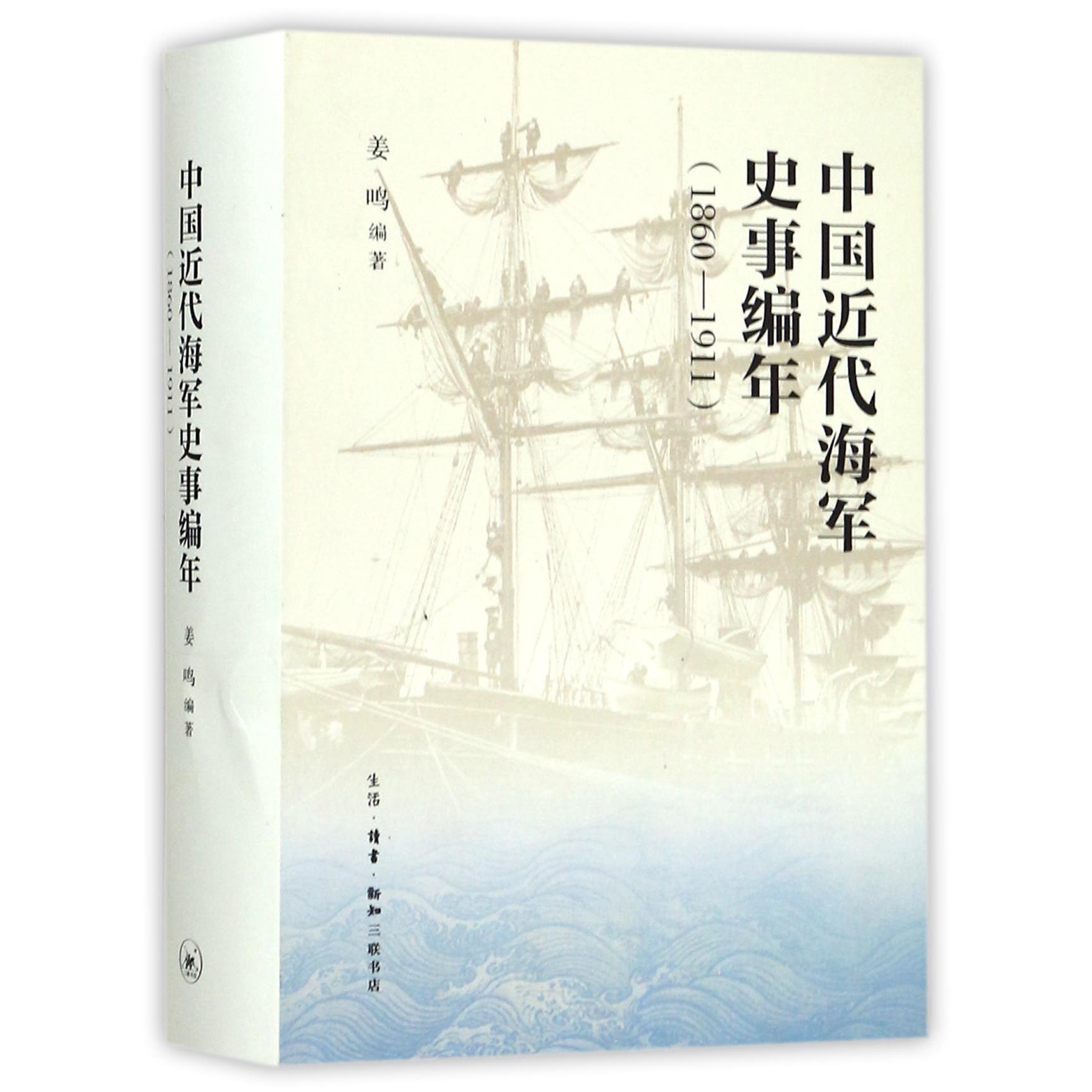 近代史事编年(1860-1911) 近代史 编年体历史记录 1860-1911历史 晚清海军发展 甲午战争记录 9787108054869