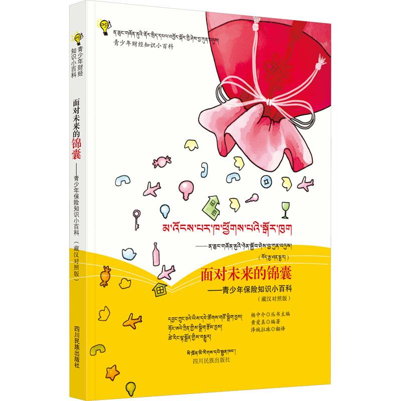 正版包邮 面对未来的锦囊——青少年保险知识小百科(藏汉对照版) 黄爱真 编 泽绒拉珠 译 978754097558 川民族出版社
