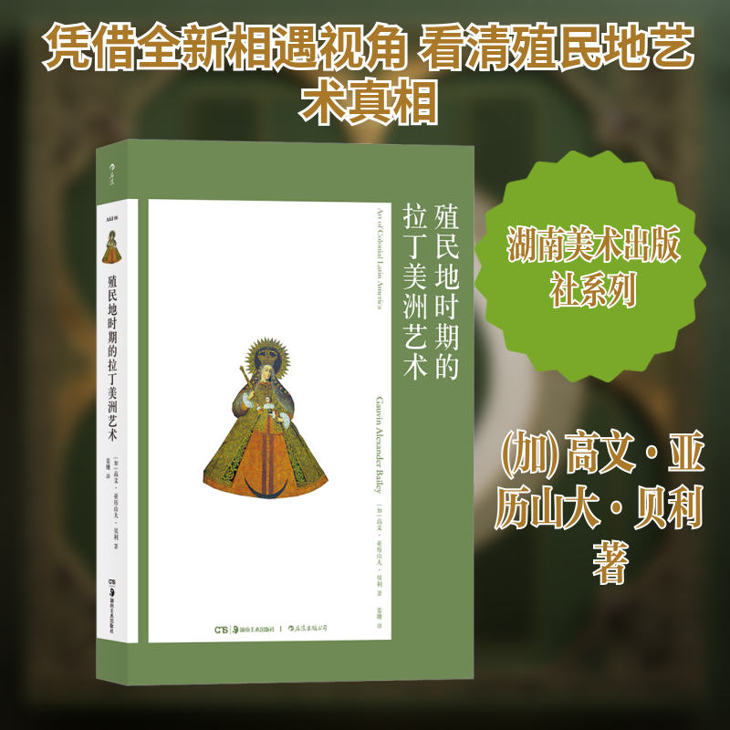 艺术与观念·06:殖民地时期的拉丁美洲艺术 拉丁美洲艺术 殖民地艺术史 艺术观念解析 艺术流派分析 经典作品赏析 9787535689733