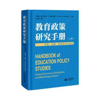 教育政策研究手册(上卷):价值、治理、全球化与方 高校教育师政策从业者参考 系统知识体系 解读 方指导 学术 9787572017261