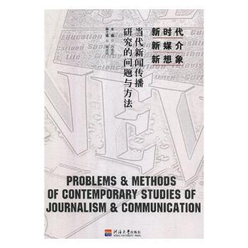 新媒介 新想象:当代新闻传播研究的问题与方法 系统梳理研究方法 新媒介趋势解读 案例教学实用 学术入门 9787563057368