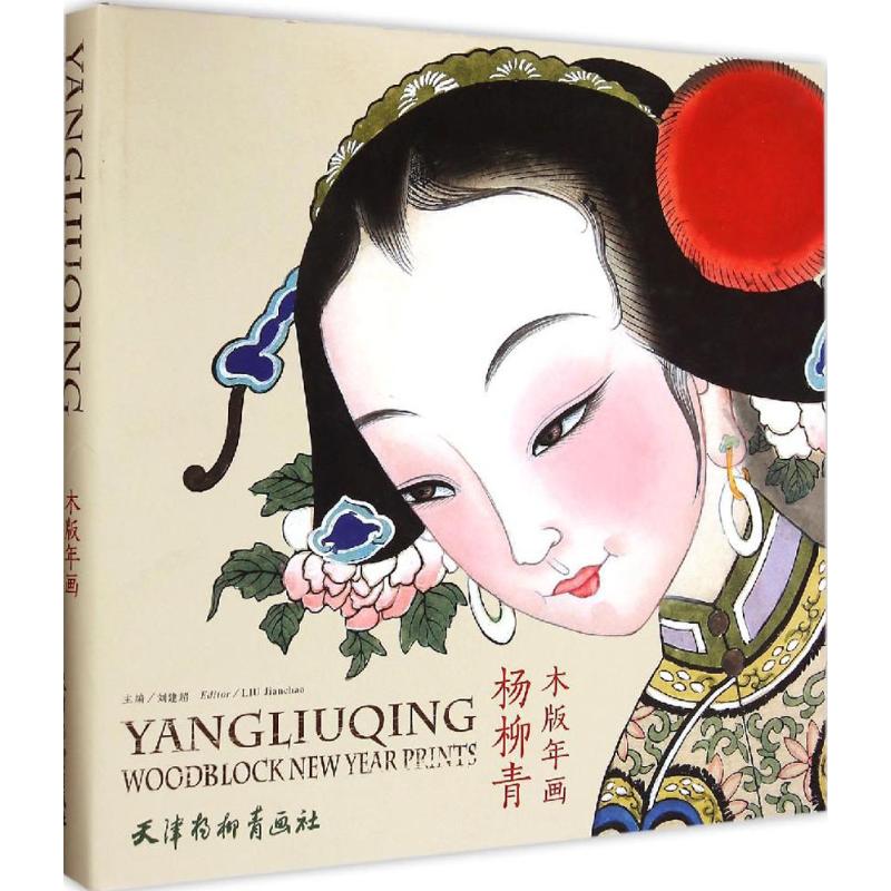 杨柳青木版年画(精) 杨柳青木版年画 非遗文化传承 传统木版工艺 经典作品赏析 民俗艺术珍品 手工印制技法 9787554703052
