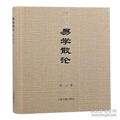 正版包邮  易学散论 中国哲学 周山  周山 著 9787573201720 上海古籍出版社