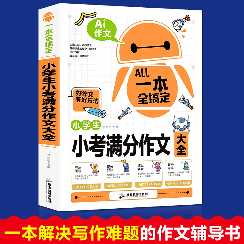 正版包邮 一本全搞定-小学生小考满分作文 桂帜明 9787557009786 广东旅游