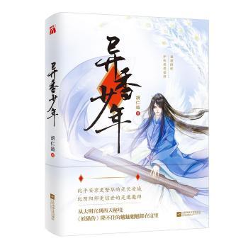 异香少年 青春成长 励志故事 校园生活 人物传记 成长指南 心灵成长 经典文学 人生启迪 情感共鸣9787559408761