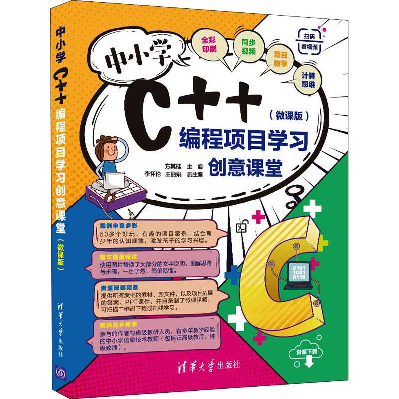 正版包邮 中小学C++编程项目创意课堂(微课版) 方其桂 主编,李怀伦、王 副主编 9787302591306 清华大学出版社