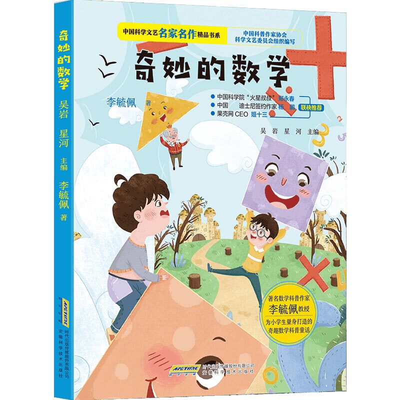 奇妙的数学 趣味数学故事 小学生数学思维 生活中的数学 经典数学案例 数学思维训练 全彩插图解析 成人科普读物 9787533779474