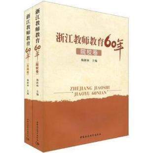 梅新林 社 浙江教师教育60年 正版 全二卷 中国社会科学出版 新书 9787500482956