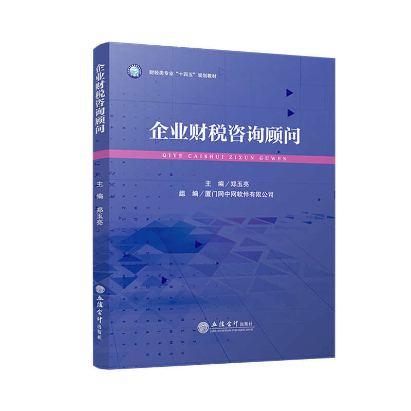 正版包邮 企业财税咨询顾问 郑玉亮 9787542976079 立信会计